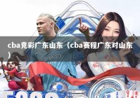 cba竞彩广东山东（cba赛程广东对山东）