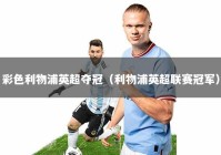 彩色利物浦英超夺冠（利物浦英超联赛冠军）