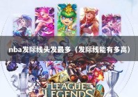 nba发际线头发最多（发际线能有多高）