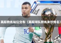 英超教练站位分布（英超球队教练身价排名）