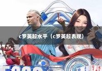 c罗英超水平（c罗英超表现）