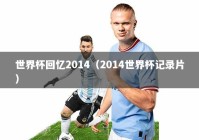 世界杯回忆2014（2014世界杯记录片）