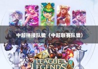 中超拼接队徽（中超联赛队徽）