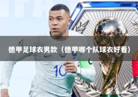 德甲足球衣男款（德甲哪个队球衣好看）