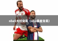 nba5大烂交易（nba最差交易）