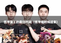 德甲复工的最佳时间（德甲啥时候结束）