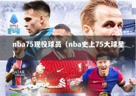 nba75现役球员（nba史上75大球星）