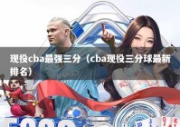 现役cba最强三分（cba现役三分球最新排名）