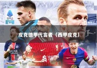 皮克德甲代言者（西甲皮克）