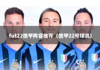 fut22德甲阵容推荐（德甲22号球员）