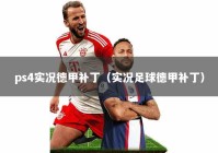 ps4实况德甲补丁（实况足球德甲补丁）