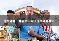 德甲外籍主帅名单中国（德甲外籍球员）