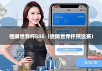 德国世界杯886（德国世界杯预选赛）