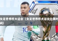 女足世界杯大运会（女足世界杯大运会比赛时间）