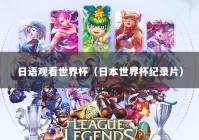 日语观看世界杯（日本世界杯纪录片）