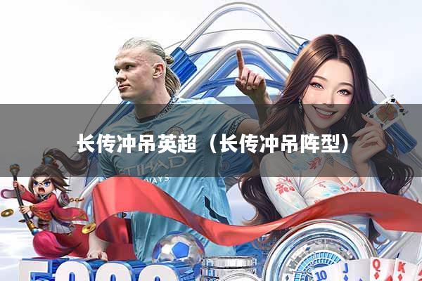 长传冲吊英超(长传冲吊阵型)